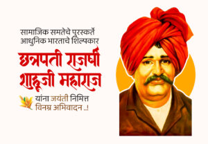 राजर्षी शाहू महाराज जयंती विशेष : सामाजिक समतेचे…