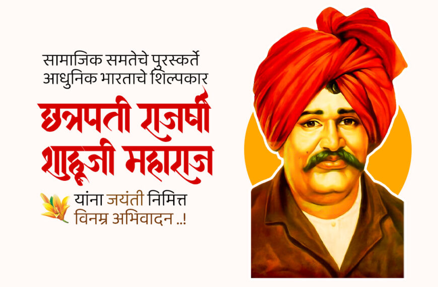 राजर्षी शाहू महाराज जयंती विशेष : सामाजिक समतेचे…
